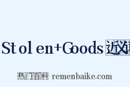Stolen+Goods近义词是什么意思的图片